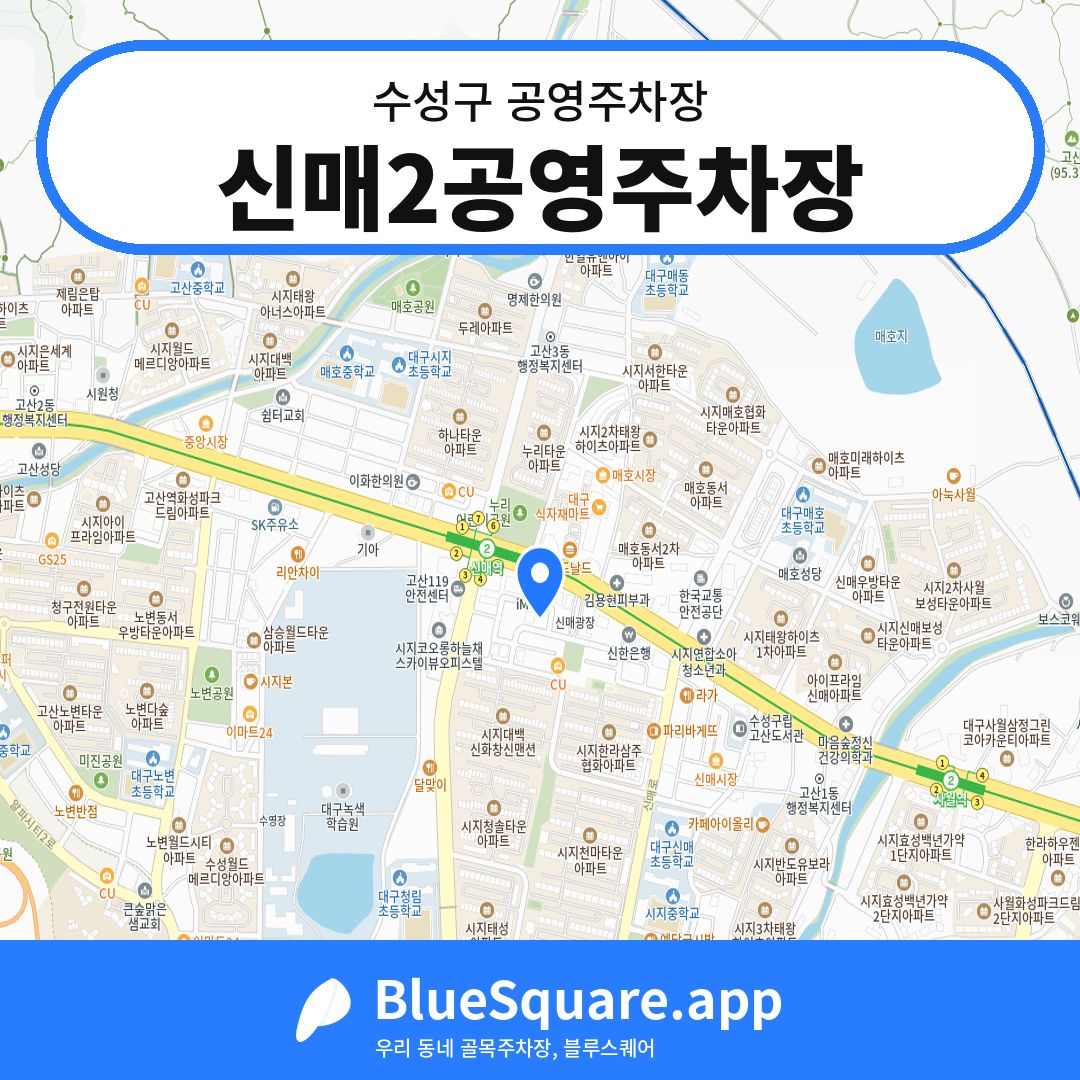 신매2공영주차장 위치 지도 — 대구 수성구 | 블루스퀘어 주차