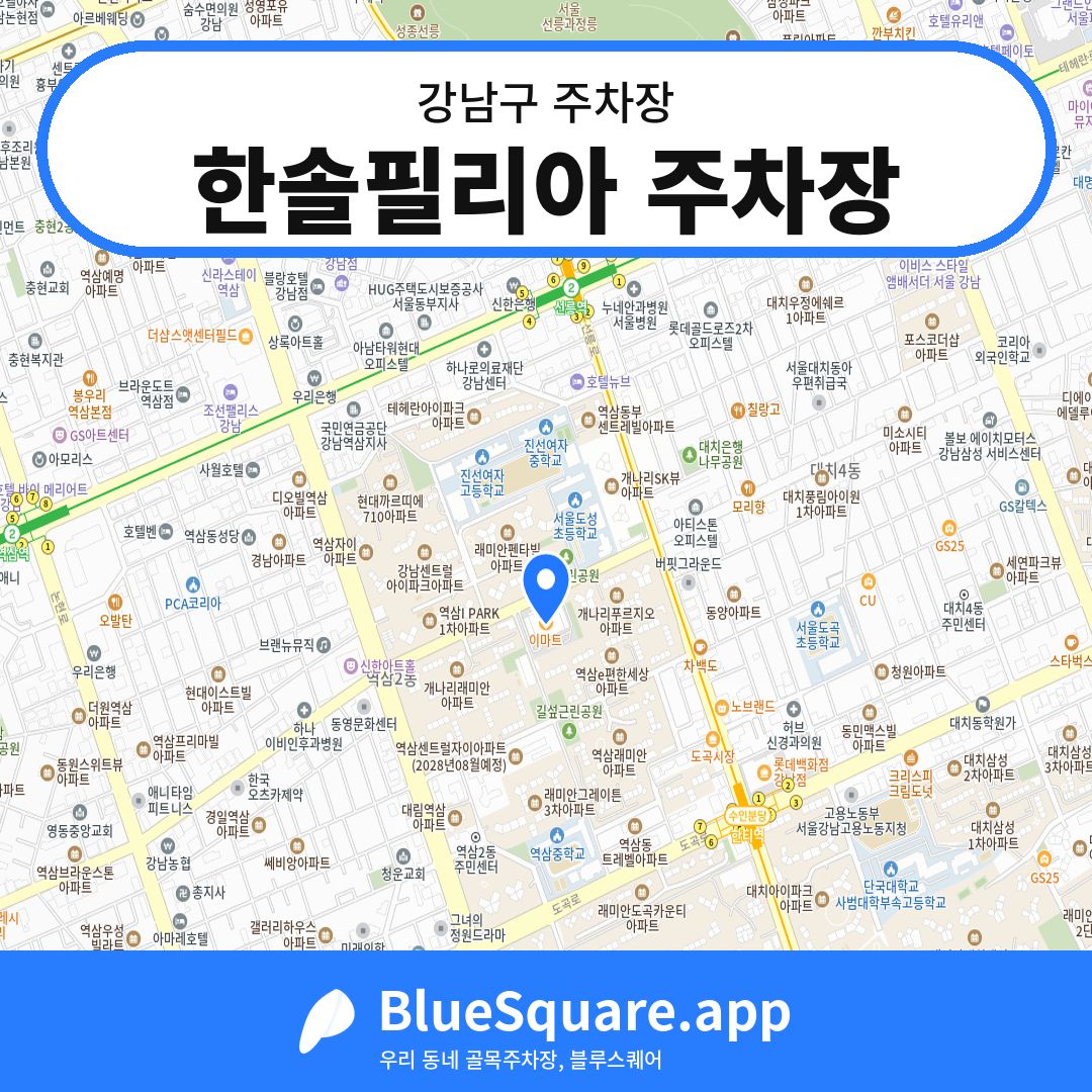 한솔필리아 주차장 위치 지도 — 서울 강남구 | 블루스퀘어 주차