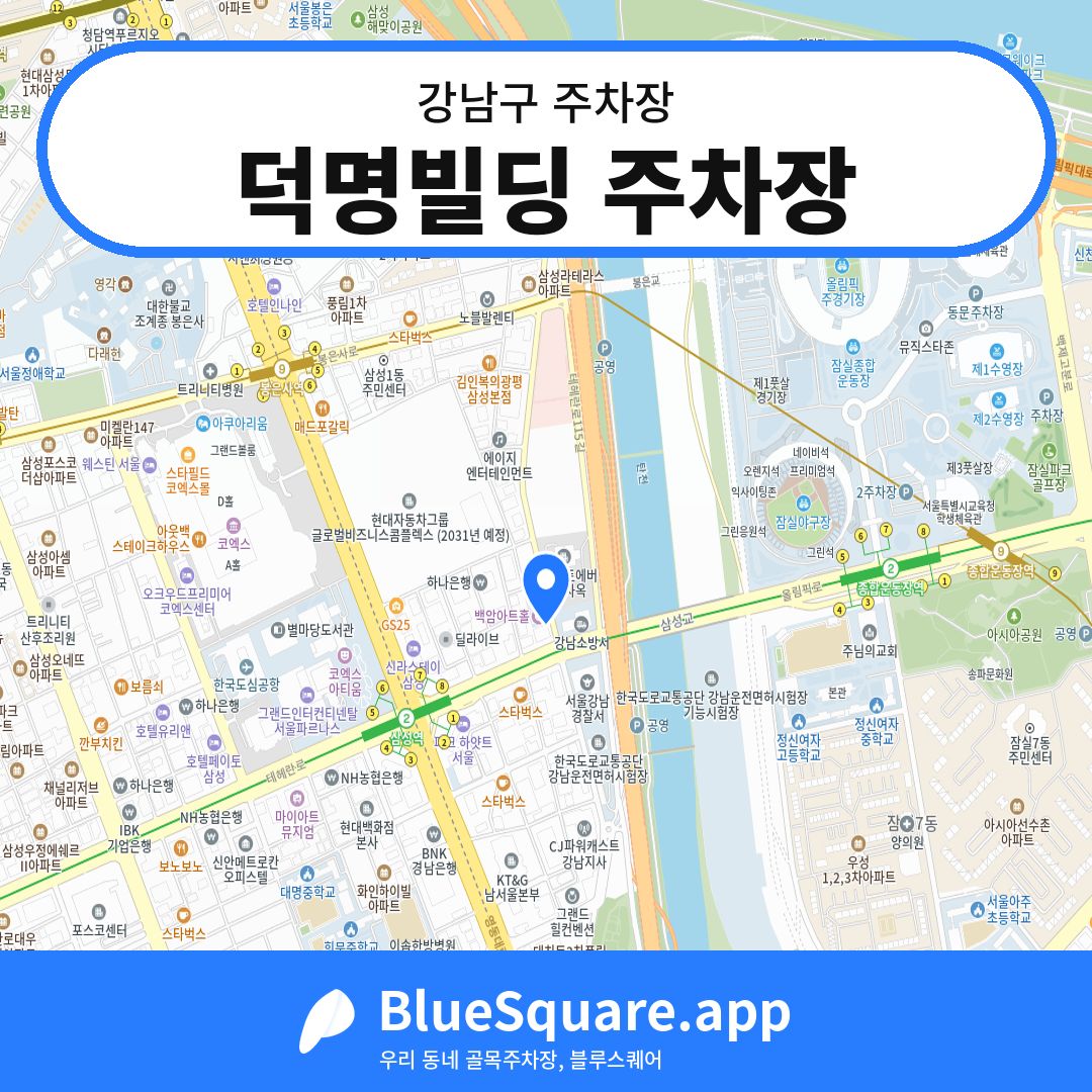 덕명빌딩 주차장 위치 지도 — 서울 강남구 | 블루스퀘어 주차