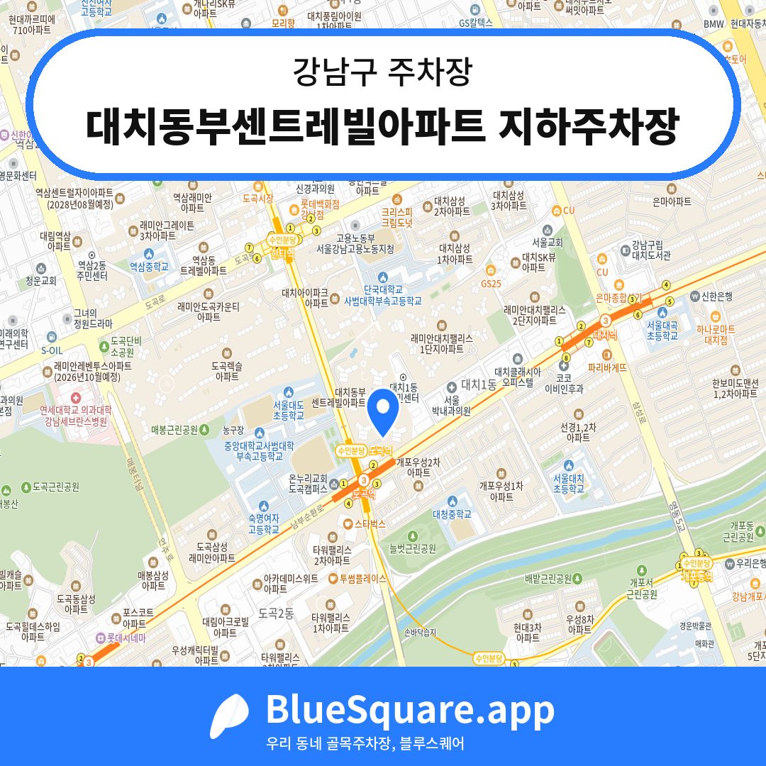 대치동부센트레빌아파트 지하주차장 위치 지도 — 서울 강남구 | 블루스퀘어 주차
