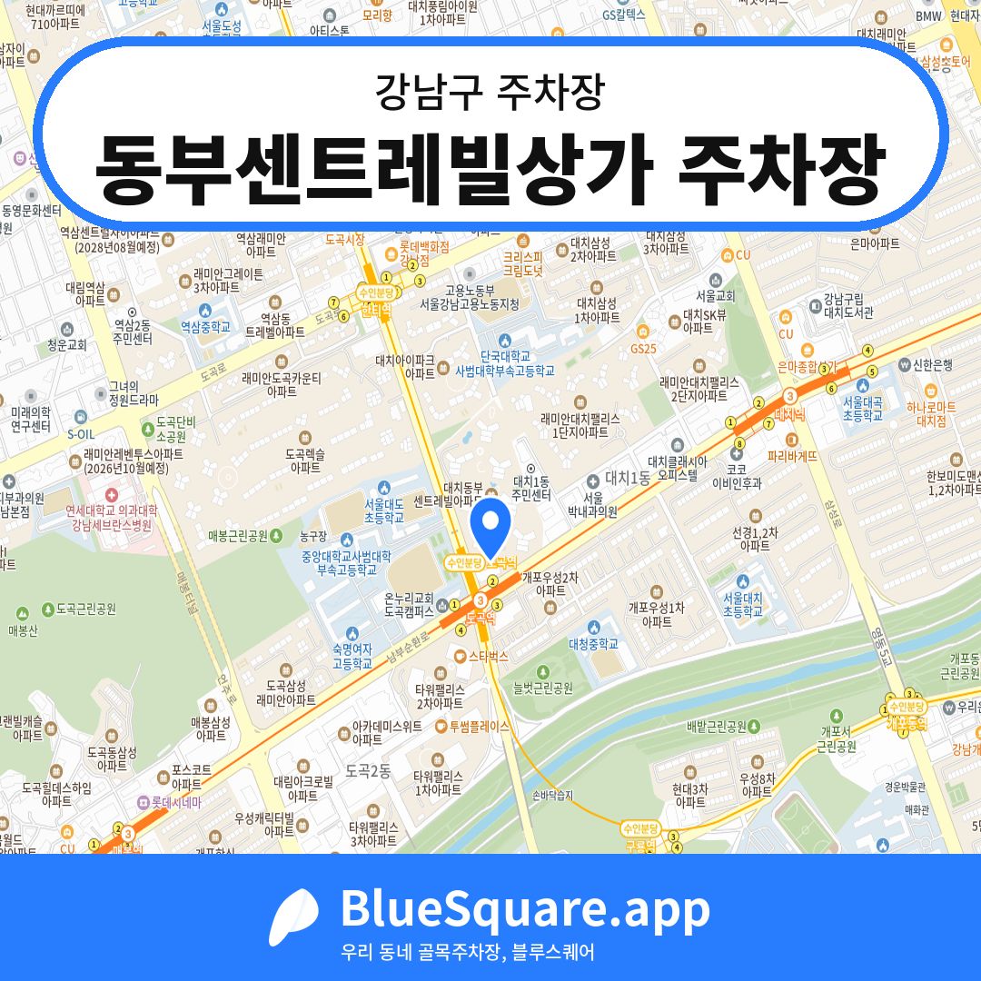 동부센트레빌상가 주차장 위치 지도 — 서울 강남구 | 블루스퀘어 주차