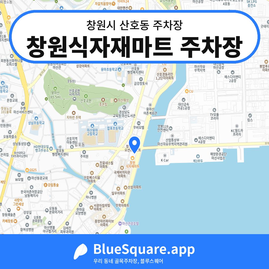 창원식자재마트 주차장 위치 지도 — 경남 창원시 산호동 | 블루스퀘어 주차