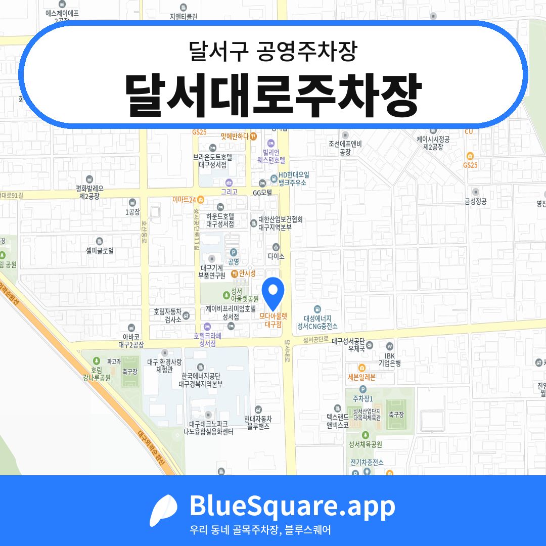 달서대로주차장 위치 지도 — 대구 달서구 | 블루스퀘어 주차