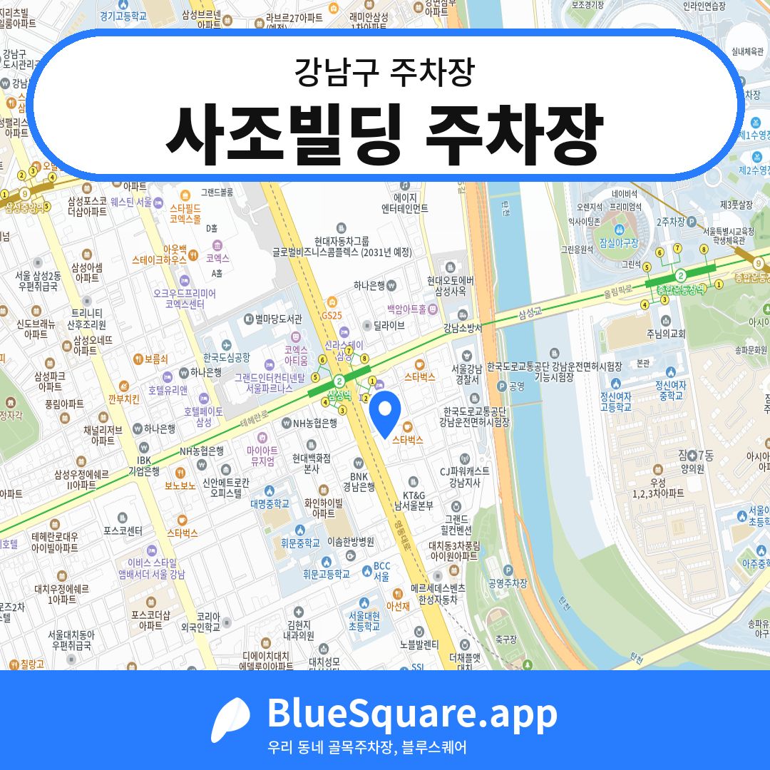 사조빌딩 주차장 위치 지도 — 서울 강남구 | 블루스퀘어 주차
