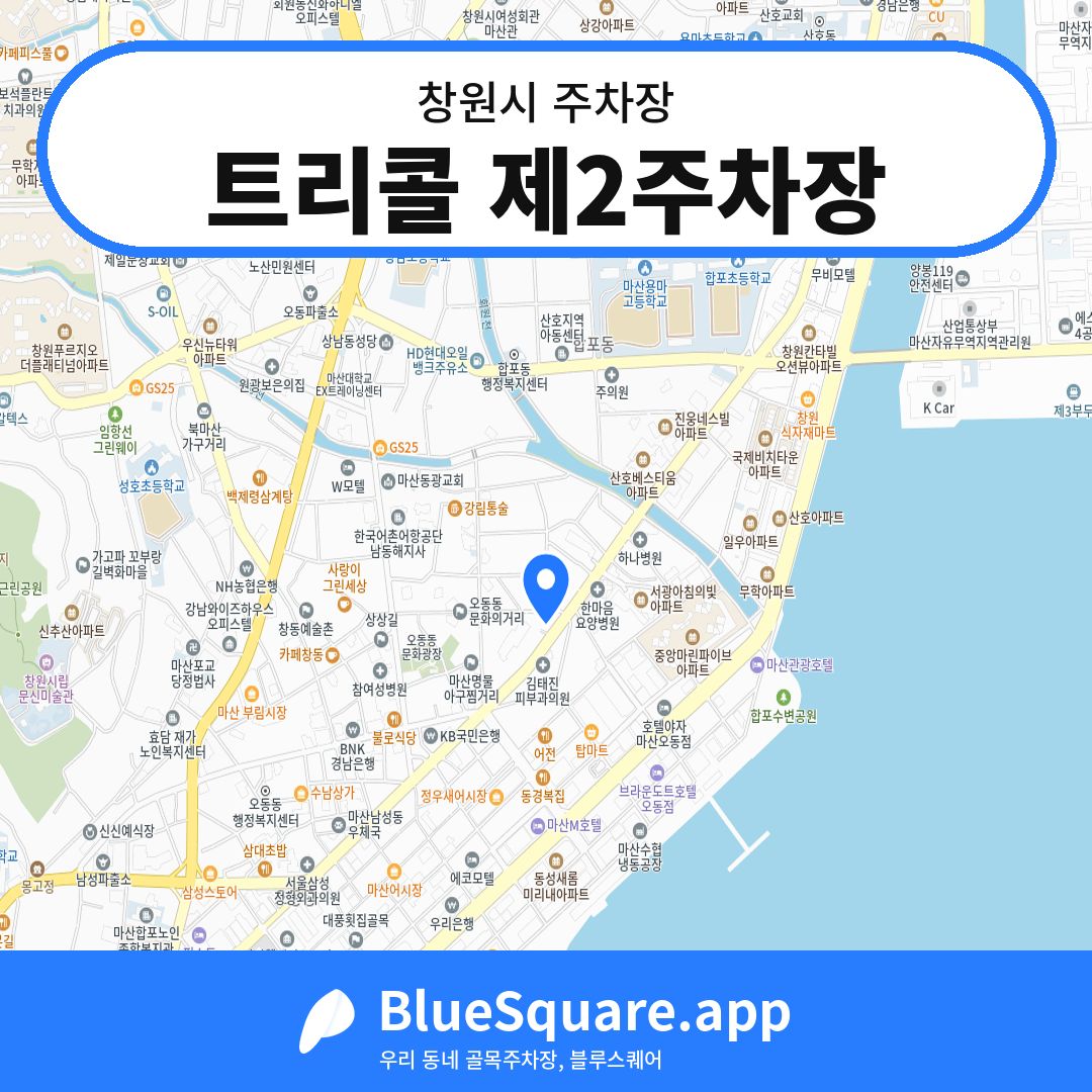 트리콜 제2주차장 위치 지도 — 경남 창원시 | 블루스퀘어 주차