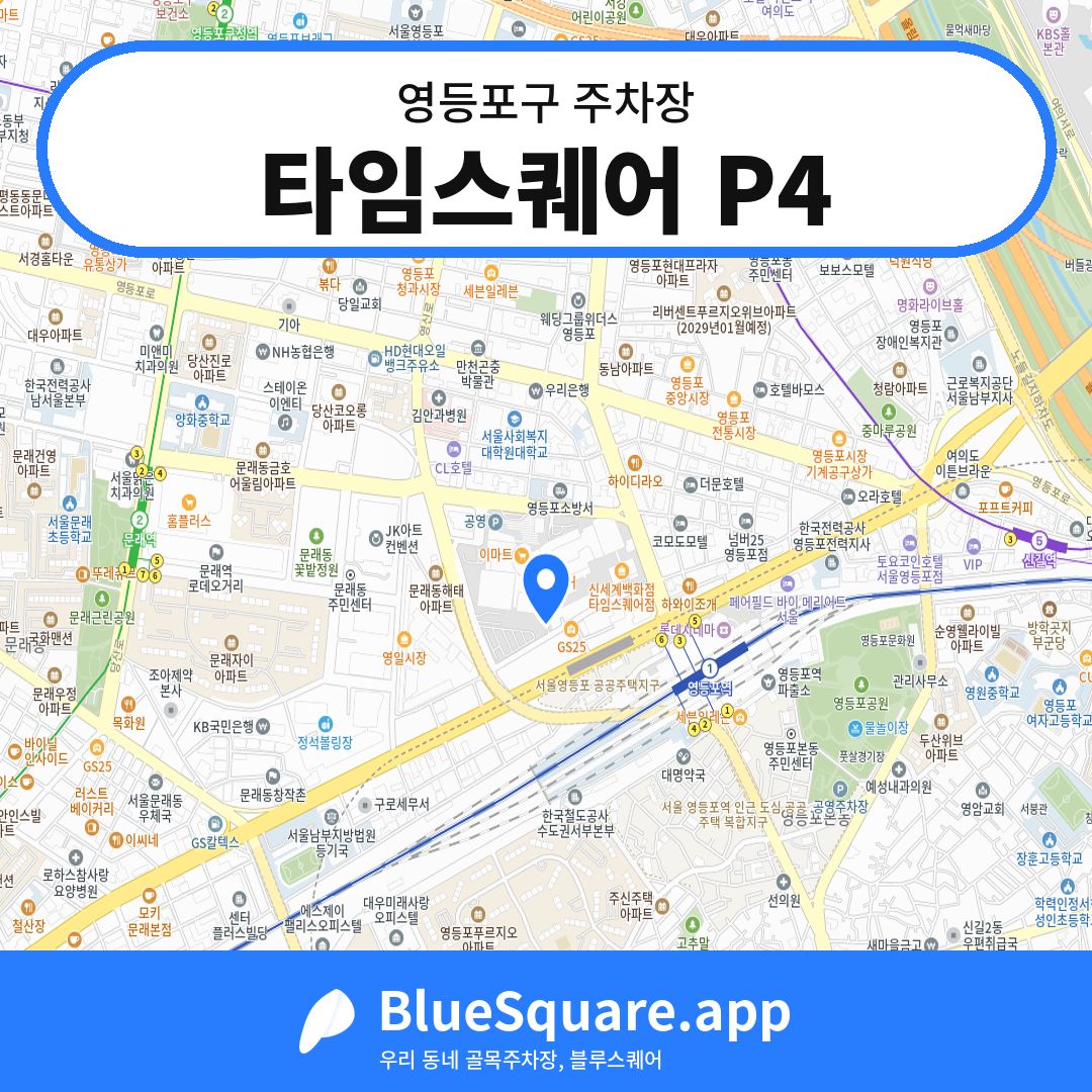 타임스퀘어 P4 위치 지도 — 서울 영등포구 | 블루스퀘어 주차