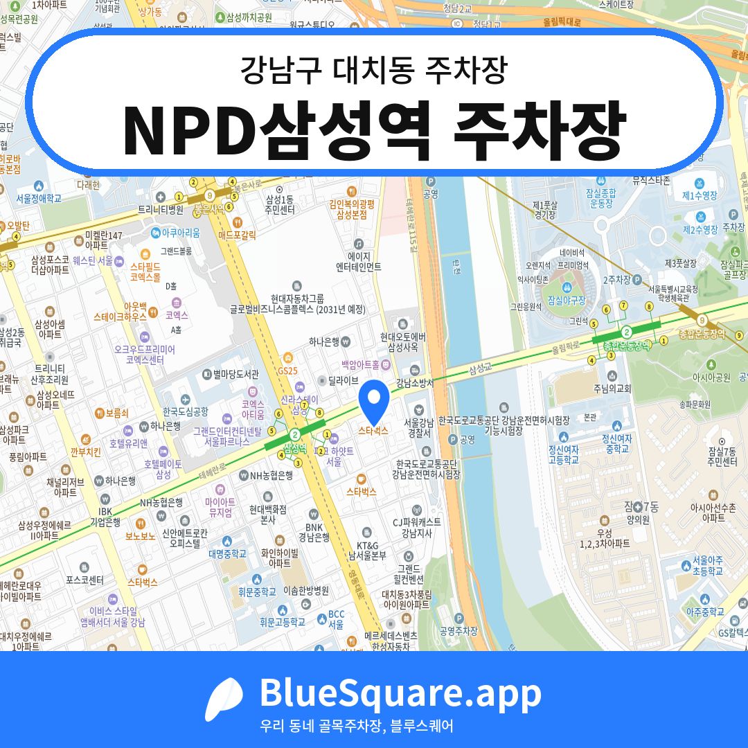 NPD삼성역 주차장 위치 지도 — 서울 강남구 대치동 | 블루스퀘어 주차