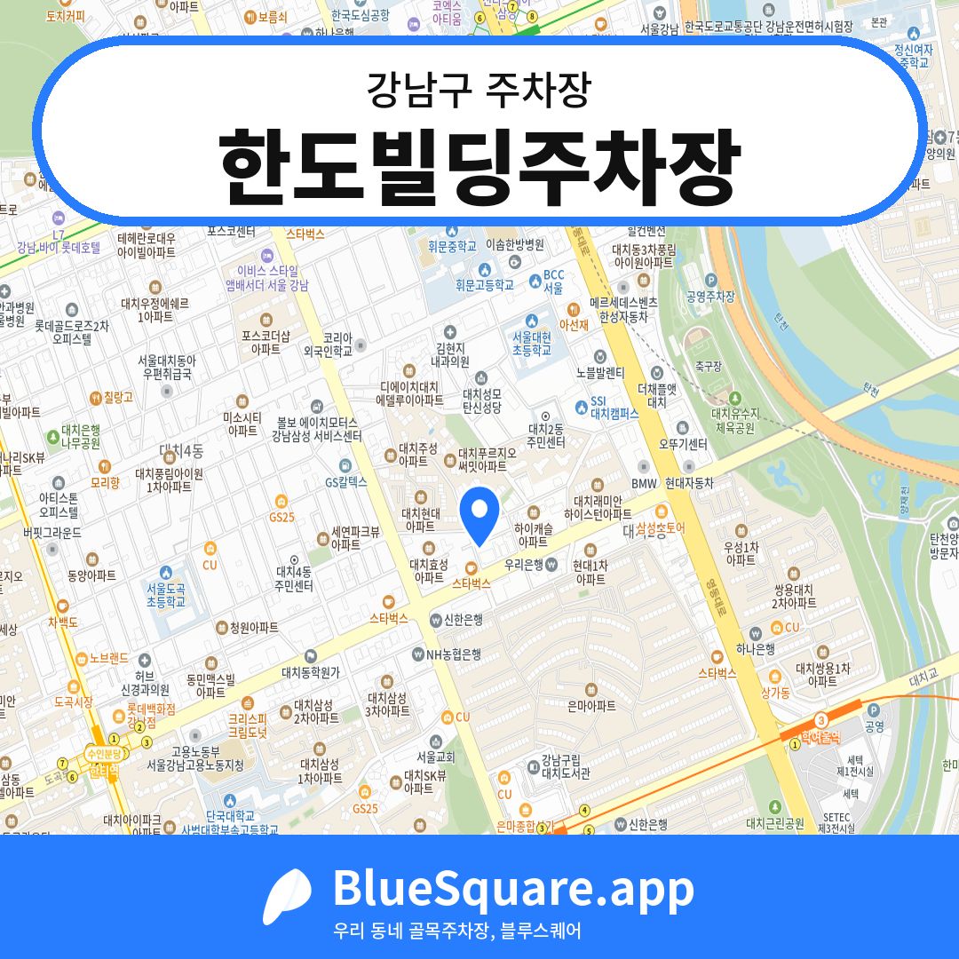 한도빌딩주차장 위치 지도 — 서울 강남구 | 블루스퀘어 주차