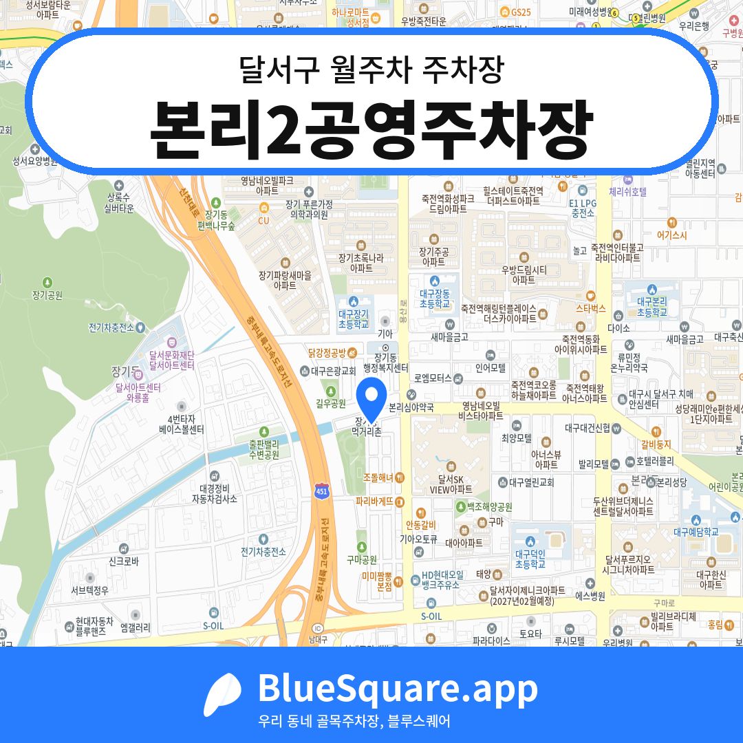 본리2공영주차장 위치 지도 — 대구 달서구 | 블루스퀘어 주차