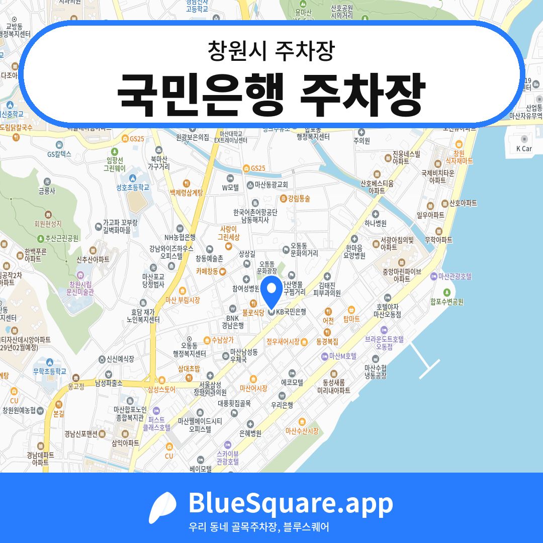 국민은행 주차장 위치 지도 — 경남 창원시 | 블루스퀘어 주차