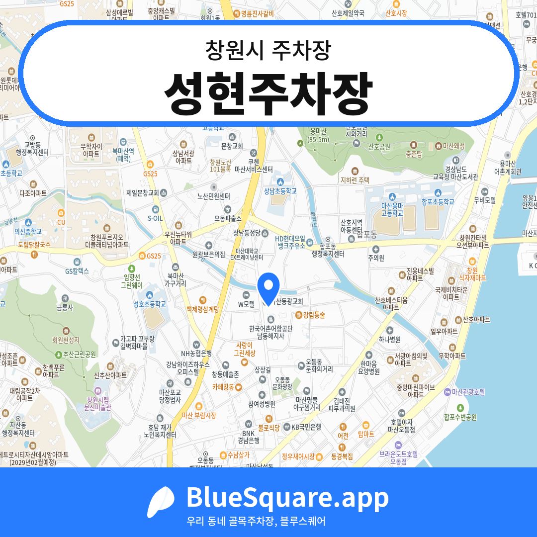 성현주차장 위치 지도 — 경남 창원시 | 블루스퀘어 주차