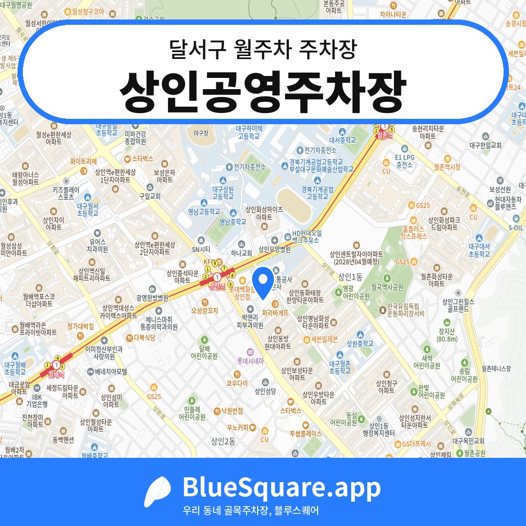 상인공영주차장 위치 지도 — 대구 달서구 | 블루스퀘어 주차