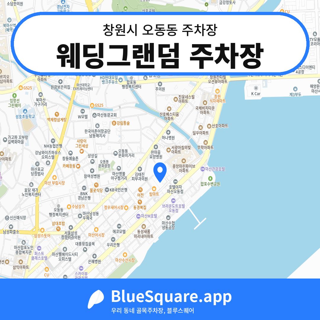 웨딩그랜덤 주차장 위치 지도 — 경남 창원시 오동동 | 블루스퀘어 주차
