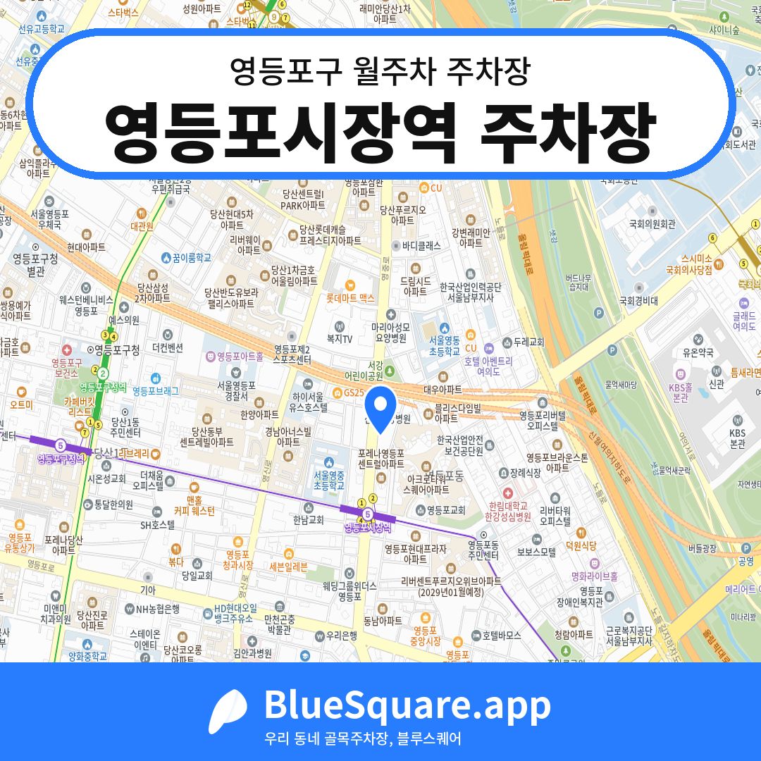 영등포시장역 주차장 위치 지도 — 서울 영등포구 | 블루스퀘어 주차