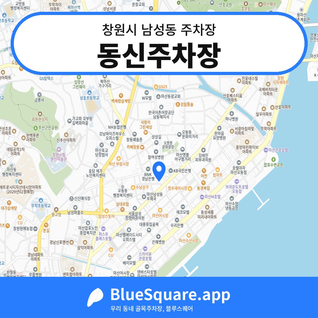 동신주차장 위치 지도 — 경남 창원시 남성동 | 블루스퀘어 주차