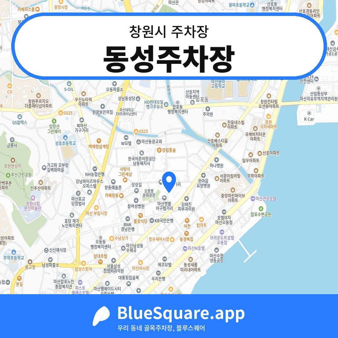 동성주차장 위치 지도 — 경남 창원시 | 블루스퀘어 주차
