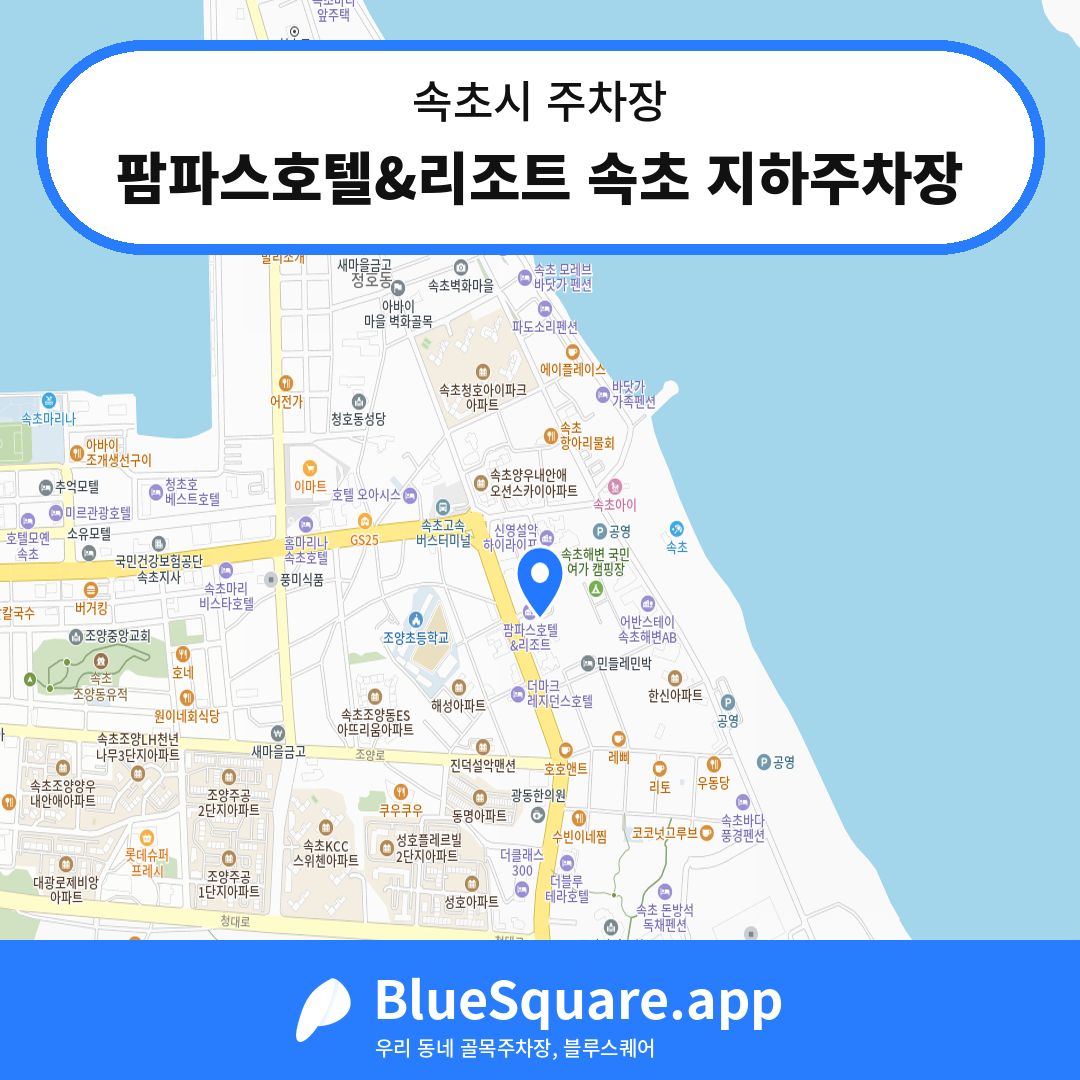 팜파스호텔&리조트 속초 지하주차장 위치 지도 — 강원 속초시 | 블루스퀘어 주차