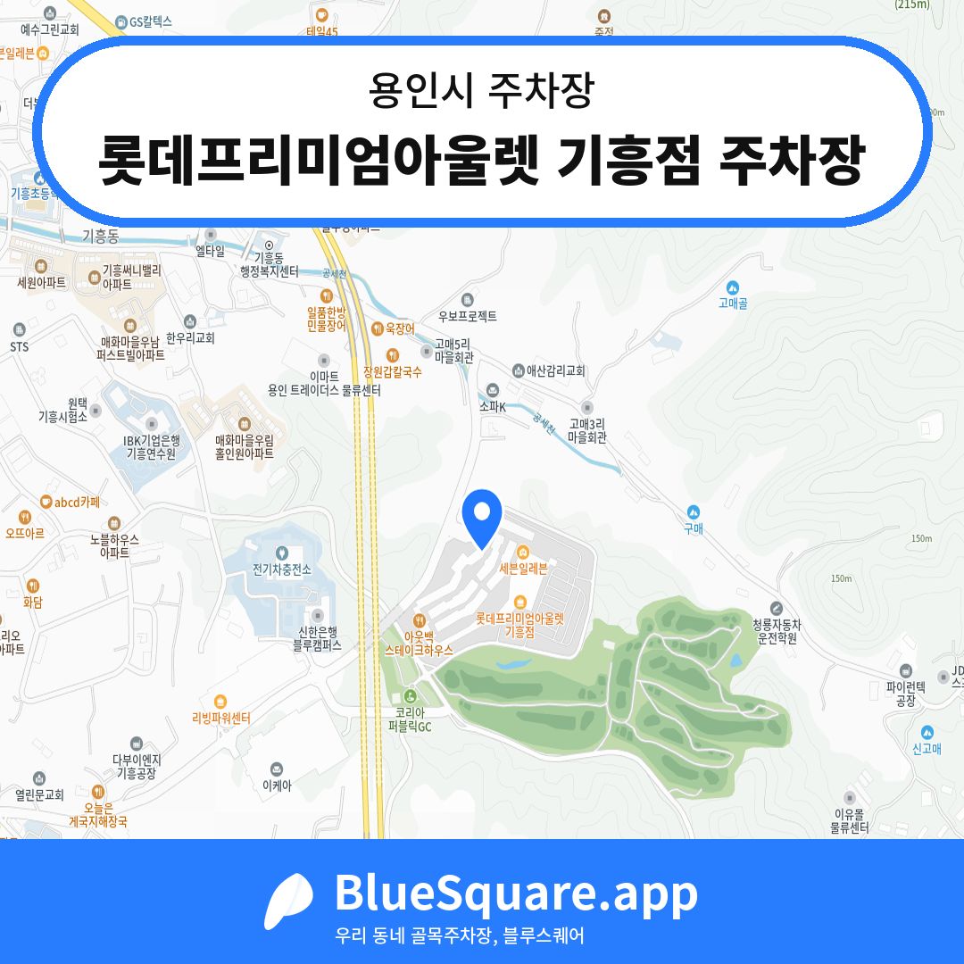 롯데프리미엄아울렛 기흥점 주차장 위치 지도 — 경기 용인시 | 블루스퀘어 주차