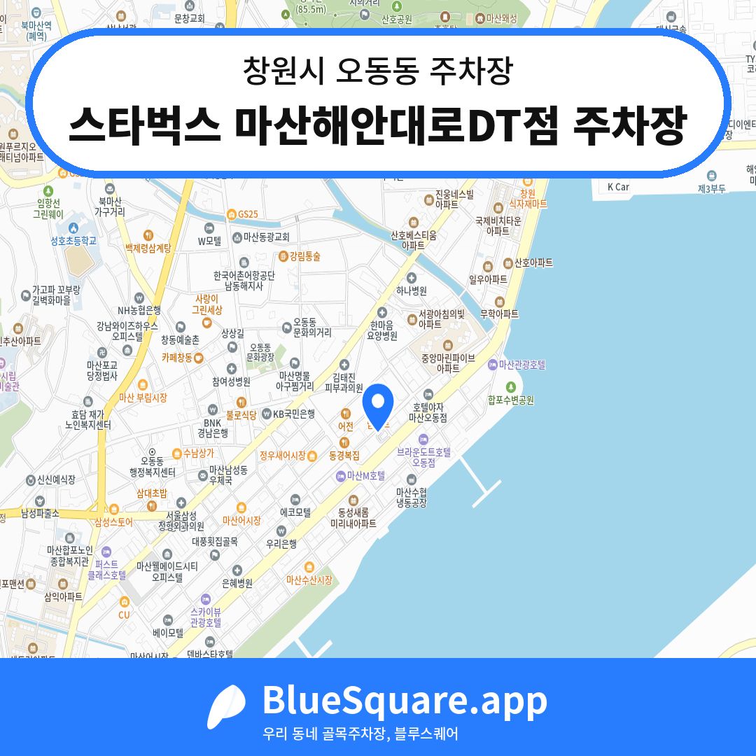 스타벅스 마산해안대로DT점 주차장 위치 지도 — 경남 창원시 오동동 | 블루스퀘어 주차