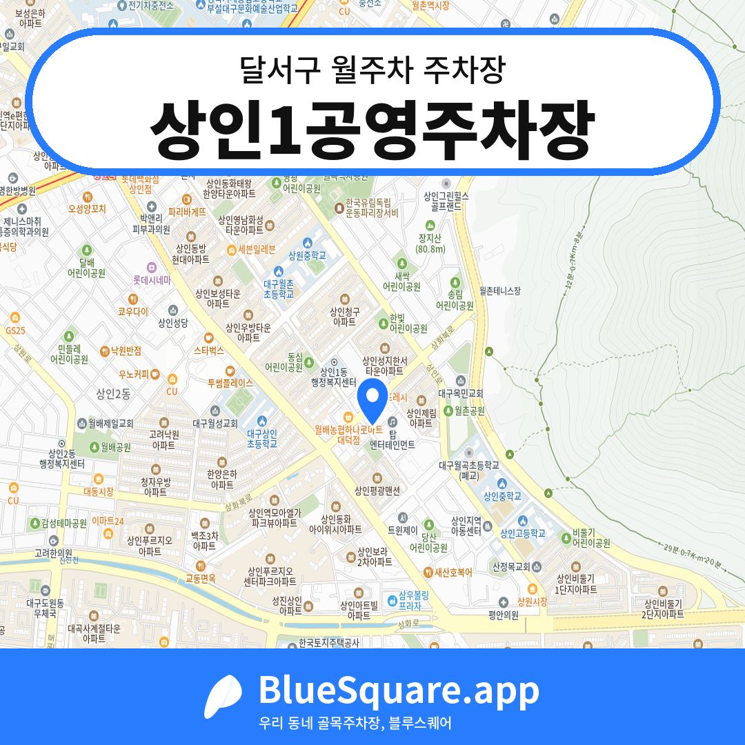 상인1공영주차장 위치 지도 — 대구 달서구 | 블루스퀘어 주차