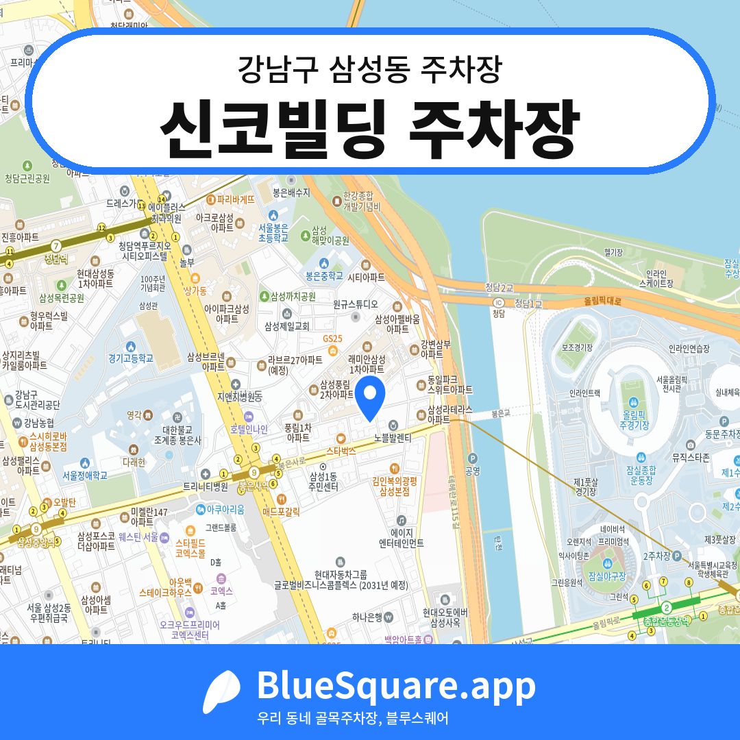 신코빌딩 주차장 위치 지도 — 서울 강남구 삼성동 | 블루스퀘어 주차