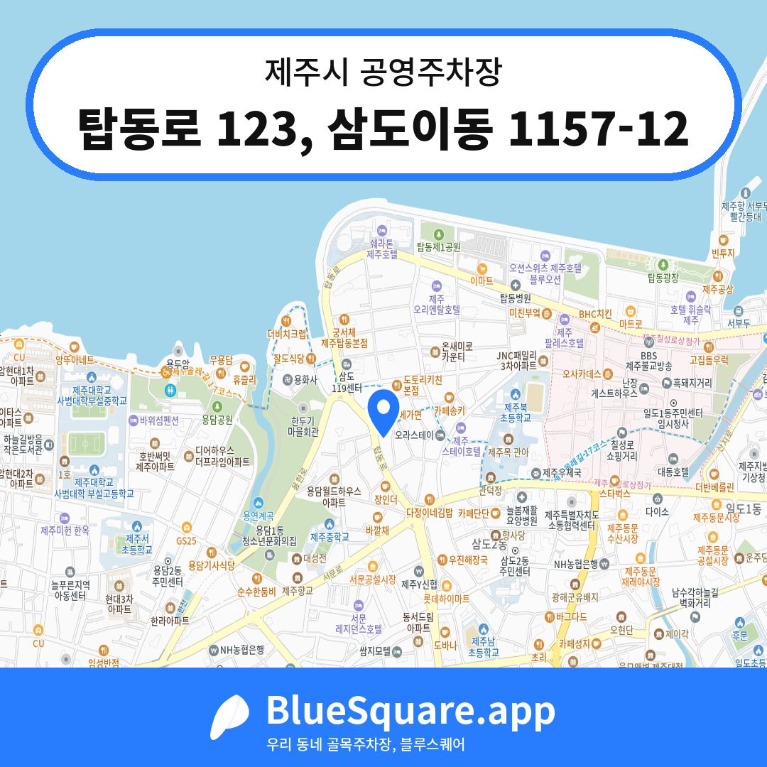 탑동로 123, 삼도이동 1157-12 위치 지도 — 제주 제주시 | 블루스퀘어 주차