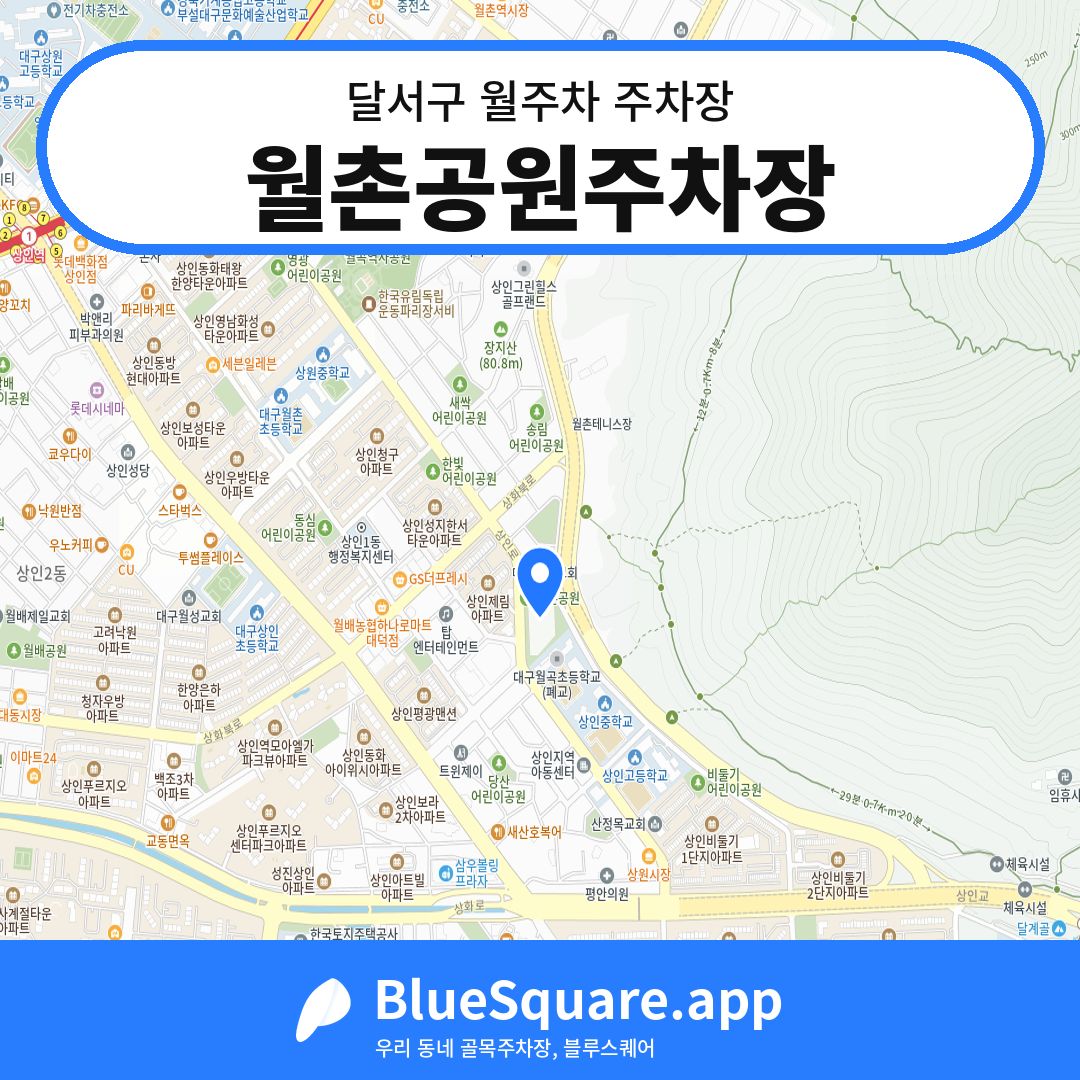 월촌공원주차장 위치 지도 — 대구 달서구 | 블루스퀘어 주차