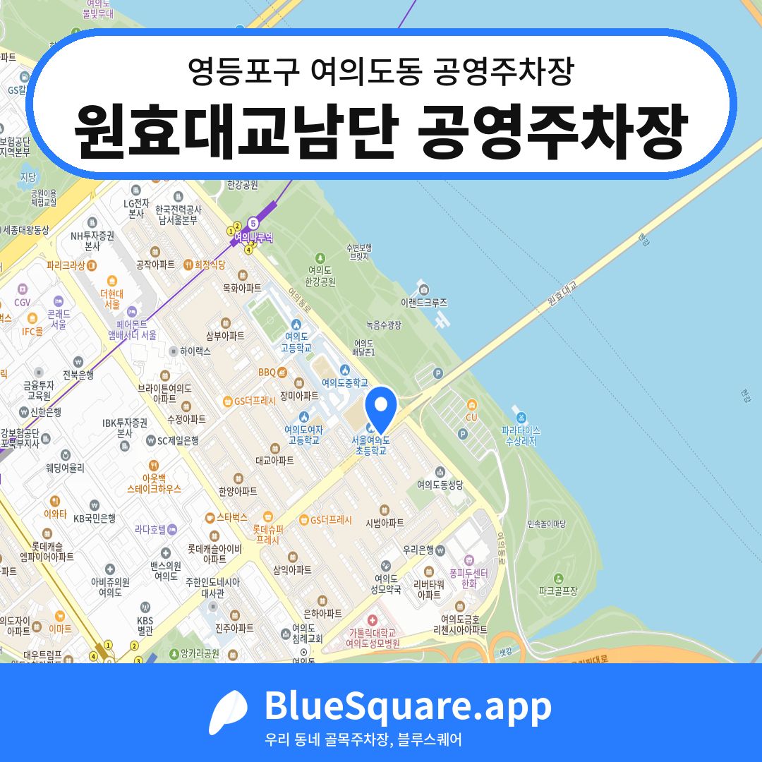 원효대교남단 공영주차장 위치 지도 — 서울 영등포구 여의도동 | 블루스퀘어 주차