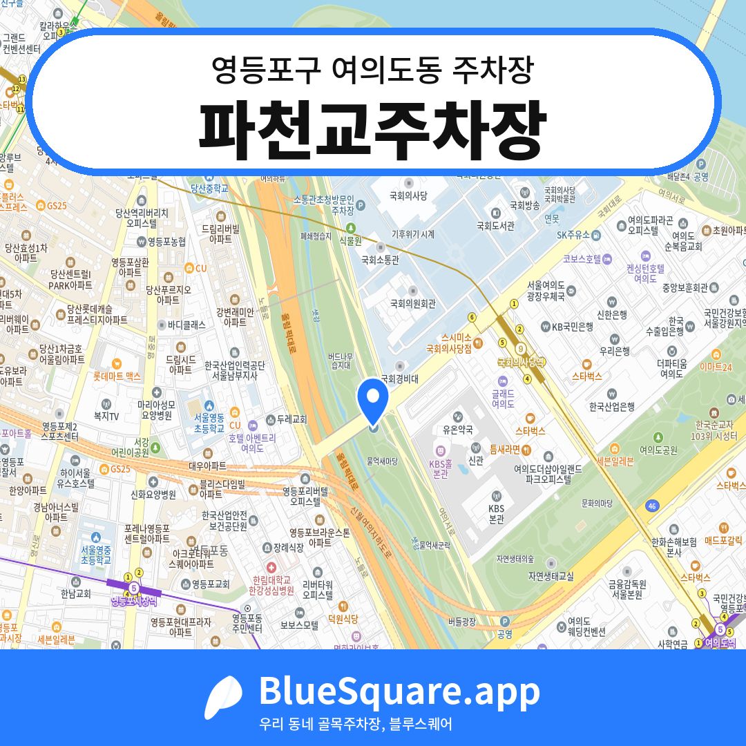 파천교주차장 위치 지도 — 서울 영등포구 여의도동 | 블루스퀘어 주차