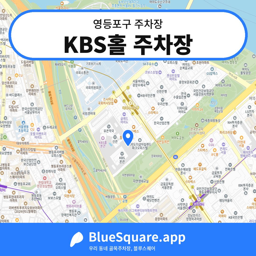 KBS홀 주차장 위치 지도 — 서울 영등포구 | 블루스퀘어 주차