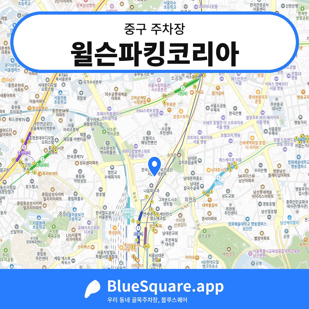 윌슨파킹코리아 위치 지도 — 서울 중구 | 블루스퀘어 주차