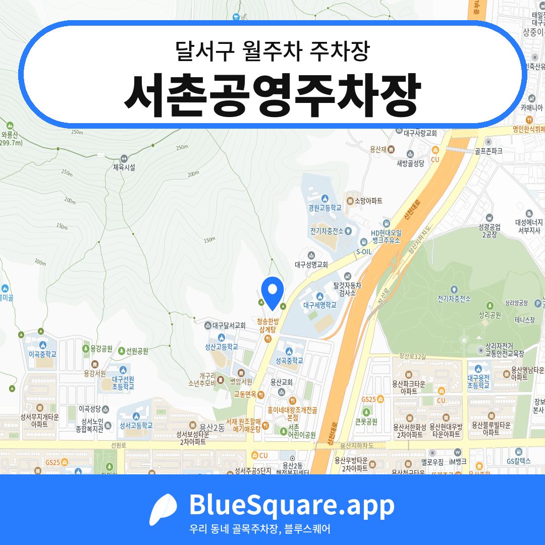 서촌공영주차장 위치 지도 — 대구 달서구 | 블루스퀘어 주차