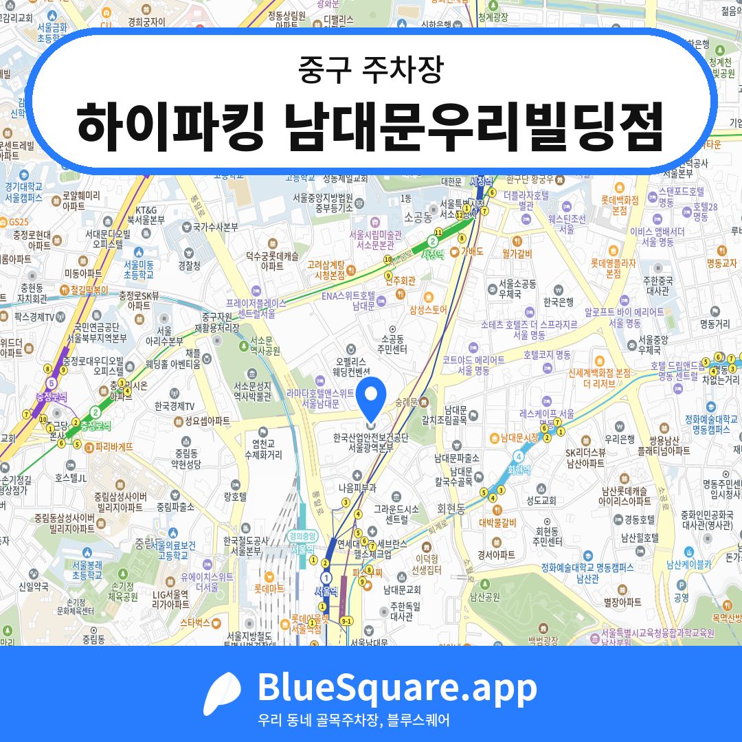 하이파킹 남대문우리빌딩점 위치 지도 — 서울 중구 | 블루스퀘어 주차