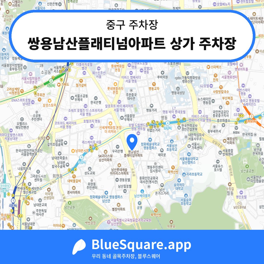 쌍용남산플래티넘아파트 상가 주차장 위치 지도 — 서울 중구 | 블루스퀘어 주차