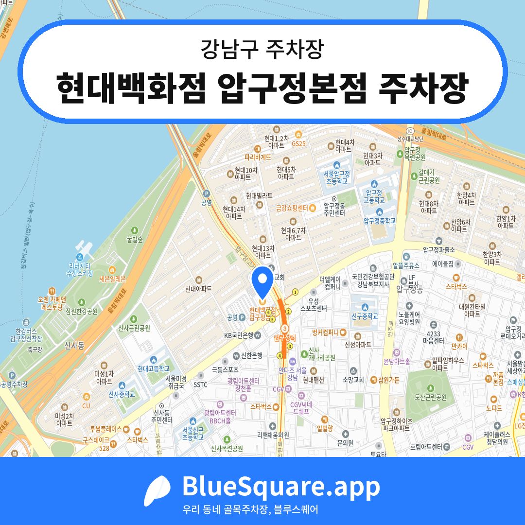 현대백화점 압구정본점 주차장 위치 지도 — 서울 강남구 | 블루스퀘어 주차