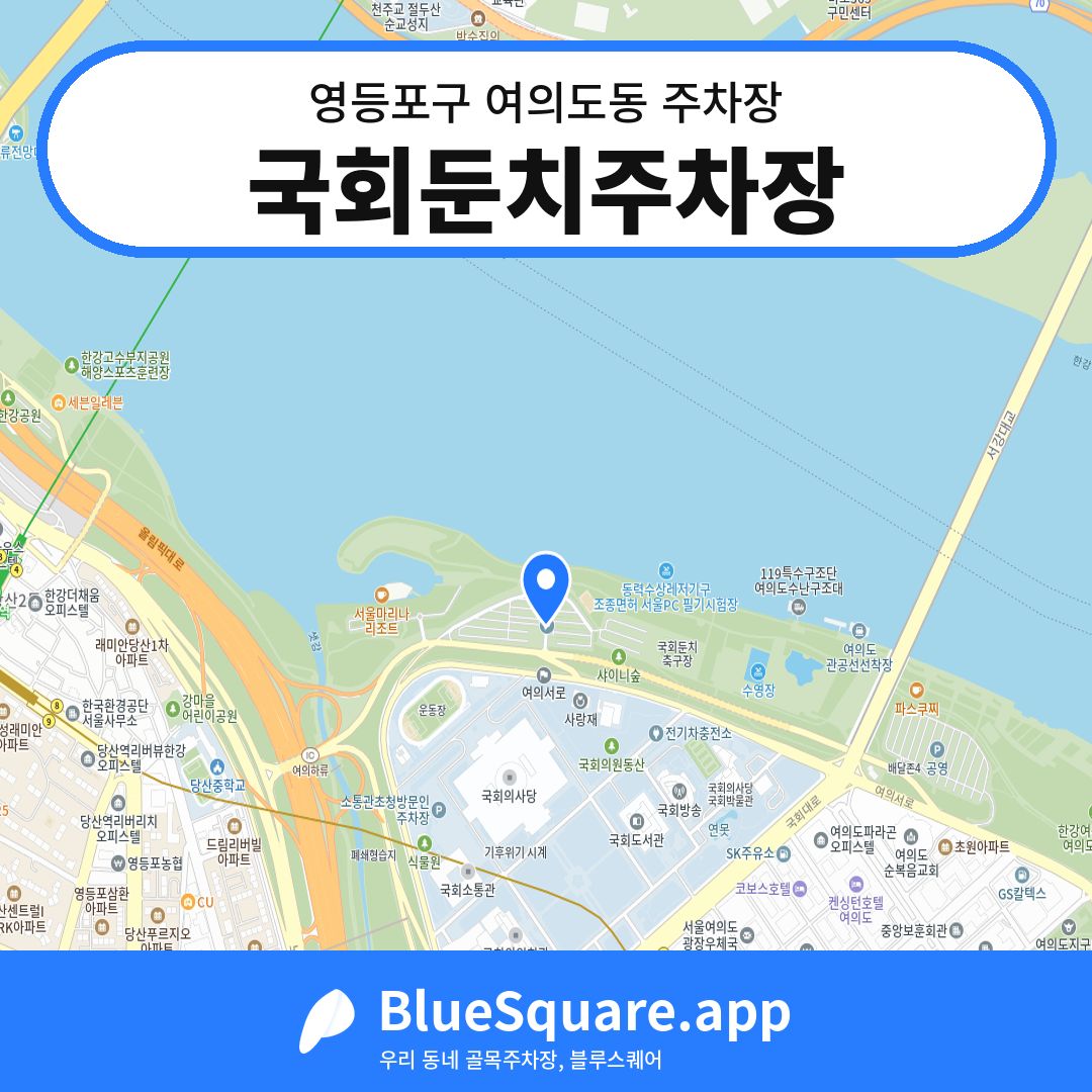국회둔치주차장 위치 지도 — 서울 영등포구 여의도동 | 블루스퀘어 주차