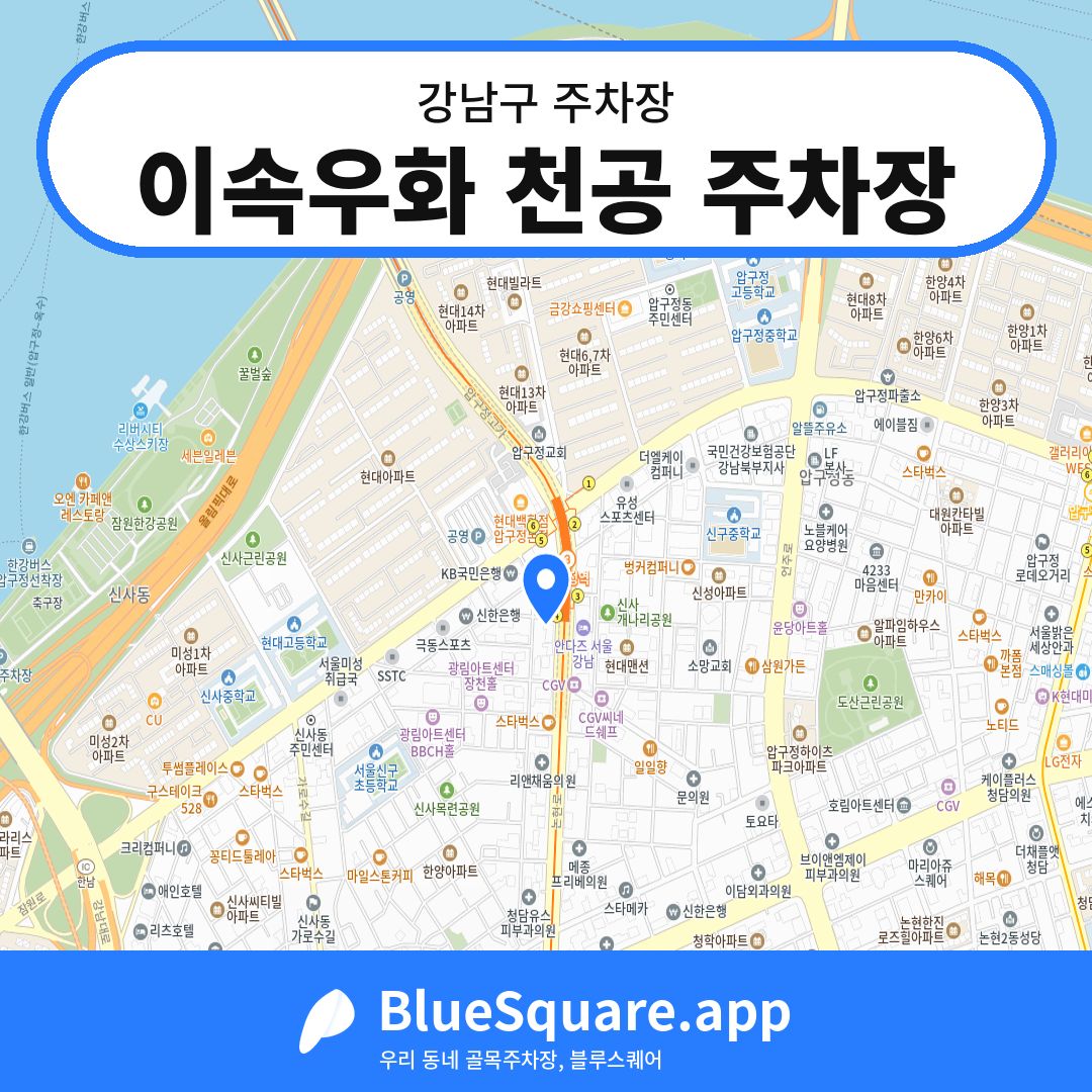 이속우화 천공 주차장 위치 지도 — 서울 강남구 | 블루스퀘어 주차