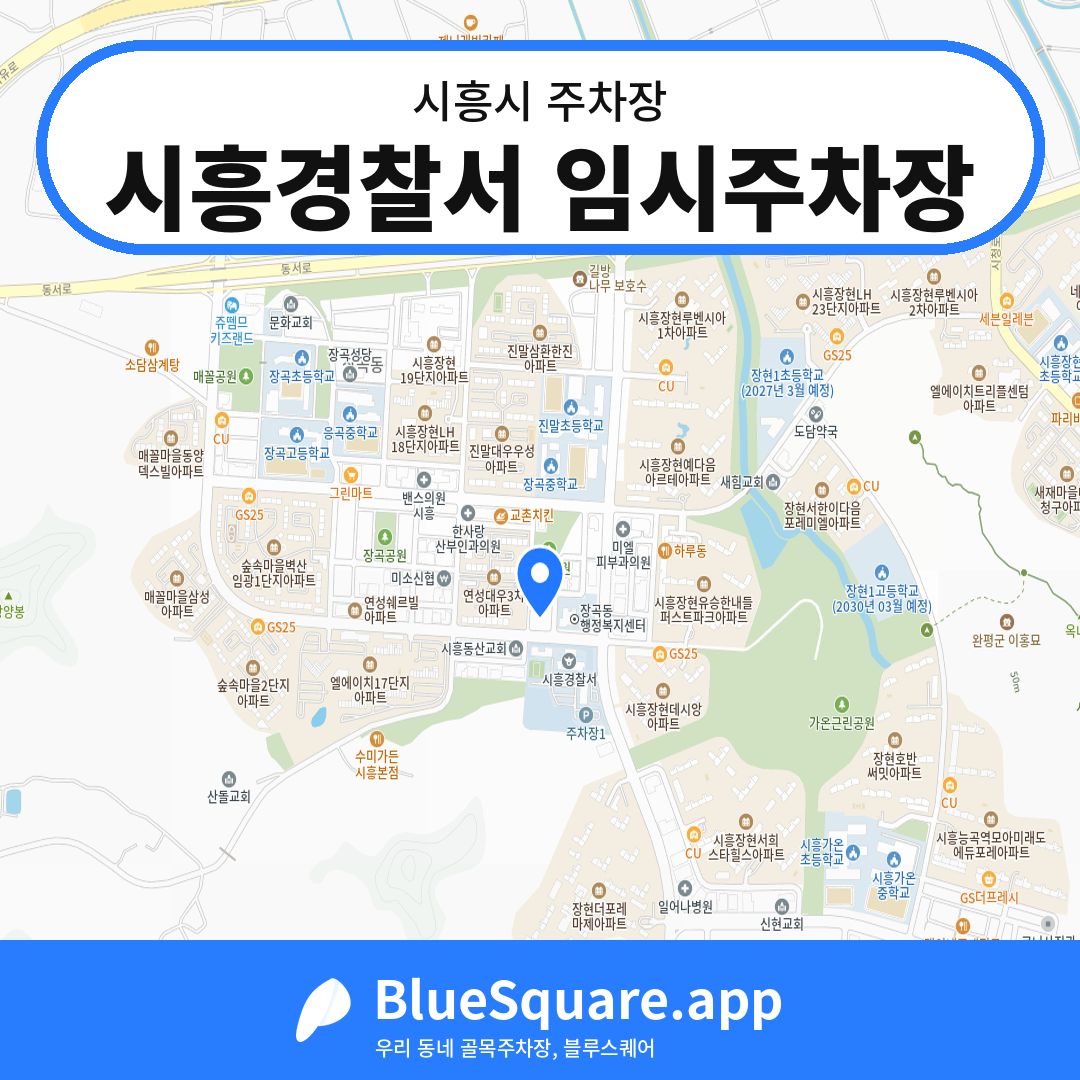시흥경찰서 임시주차장 위치 지도 — 경기 시흥시 | 블루스퀘어 주차