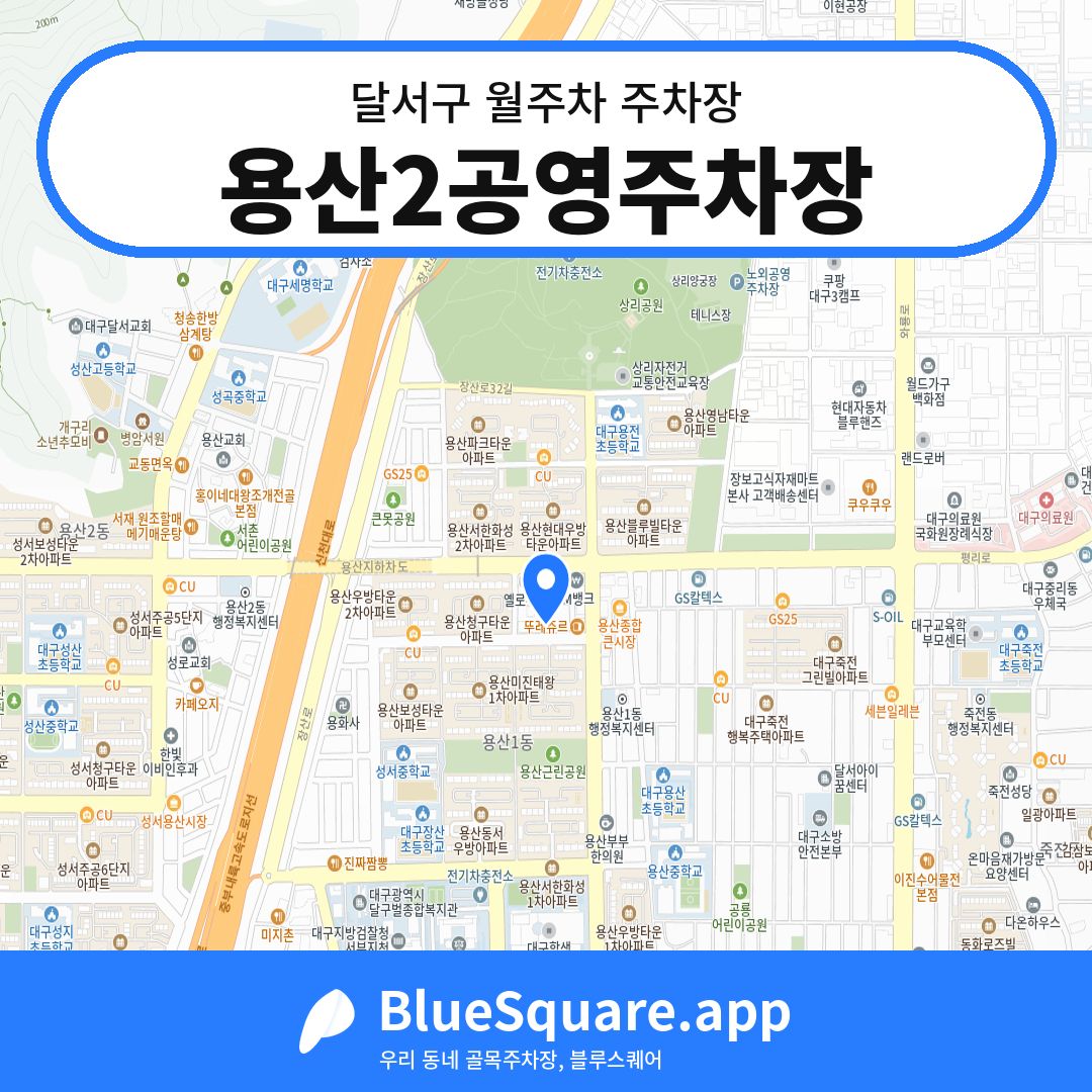 용산2공영주차장 위치 지도 — 대구 달서구 | 블루스퀘어 주차