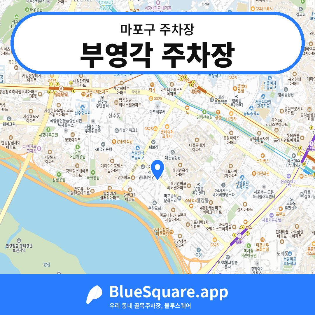 부영각 주차장 위치 지도 — 서울 마포구 | 블루스퀘어 주차