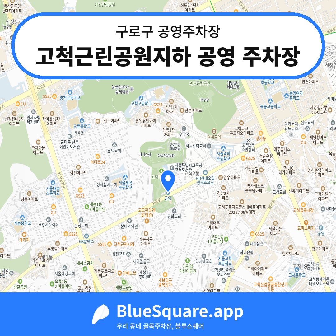 고척근린공원지하 공영 주차장 위치 지도 — 서울 구로구 | 블루스퀘어 주차