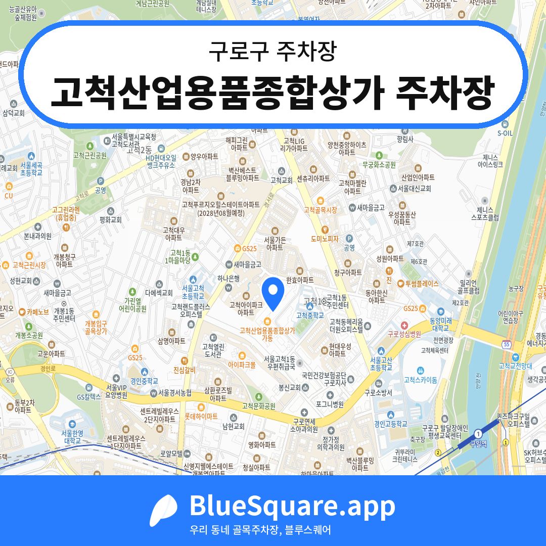 고척산업용품종합상가 주차장 위치 지도 — 서울 구로구 | 블루스퀘어 주차