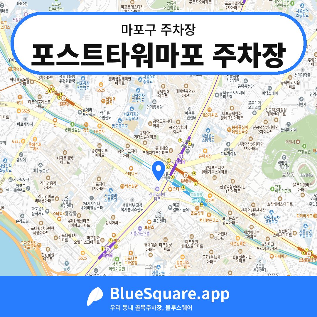 포스트타워마포 주차장 위치 지도 — 서울 마포구 | 블루스퀘어 주차