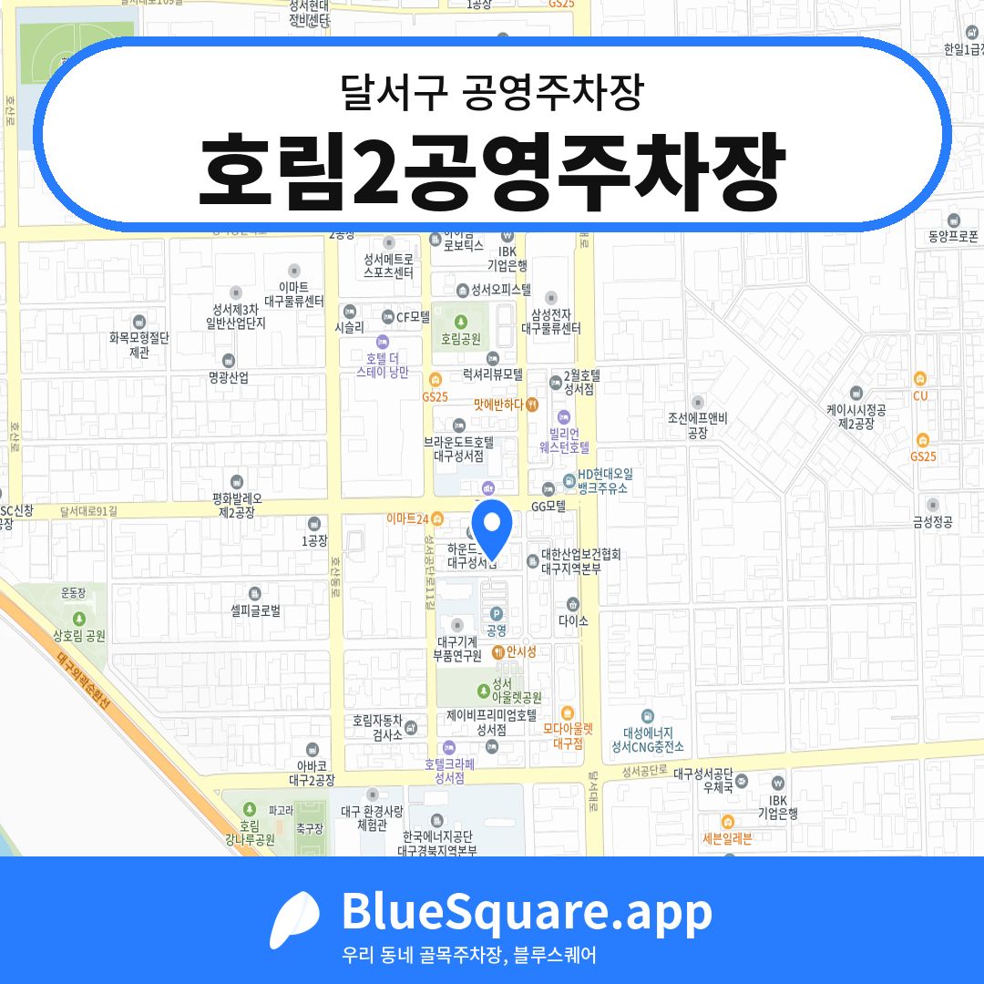 호림2공영주차장 위치 지도 — 대구 달서구 | 블루스퀘어 주차