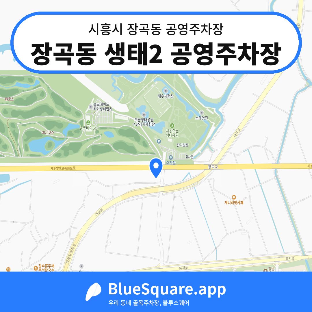 장곡동 생태2 공영주차장 위치 지도 — 경기 시흥시 장곡동 | 블루스퀘어 주차