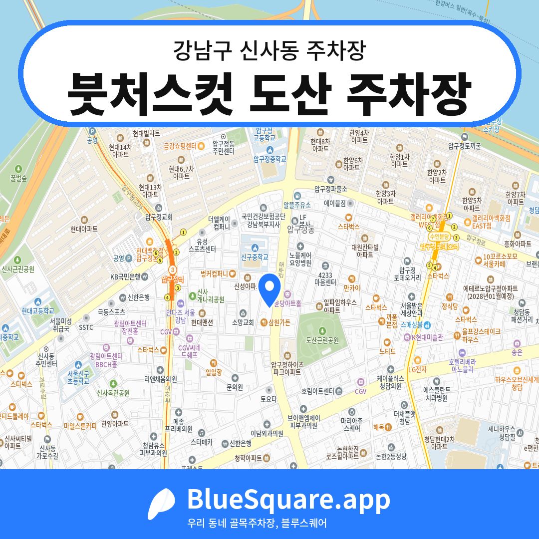 붓처스컷 도산 주차장 위치 지도 — 서울 강남구 신사동 | 블루스퀘어 주차