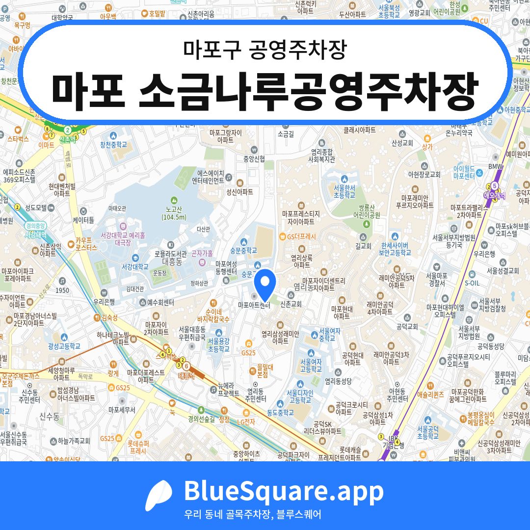 마포 소금나루공영주차장 위치 지도 — 서울 마포구 | 블루스퀘어 주차