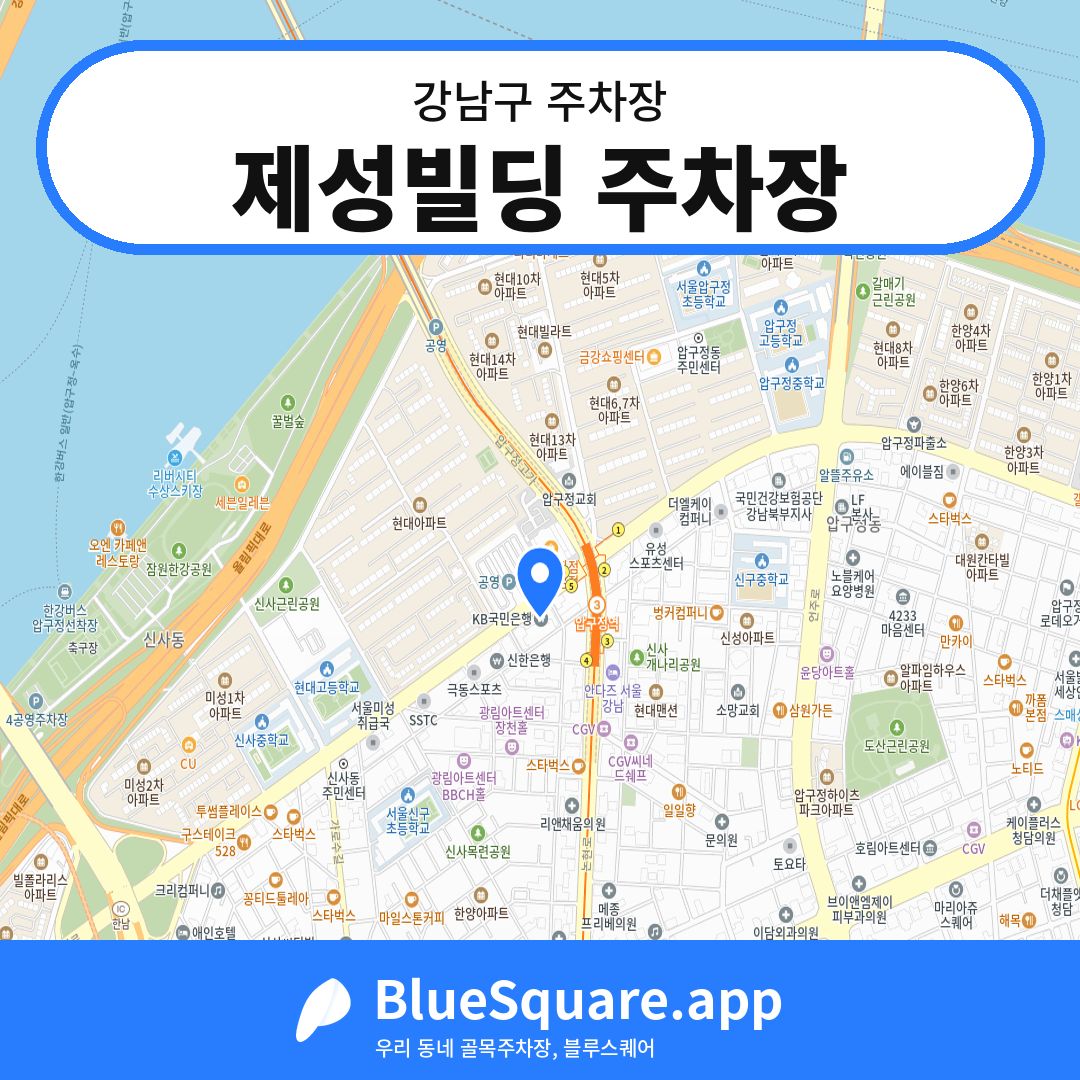 제성빌딩 주차장 위치 지도 — 서울 강남구 | 블루스퀘어 주차