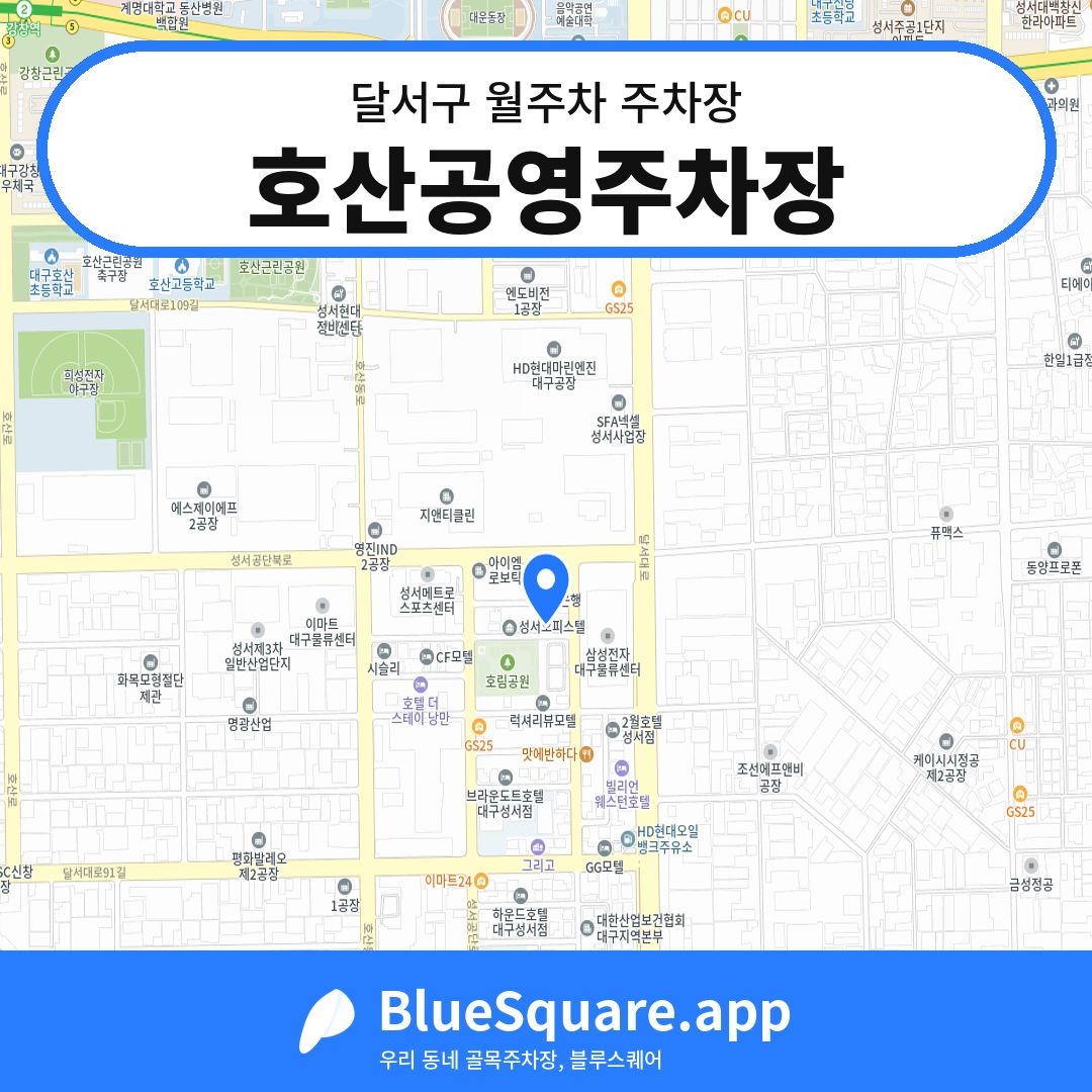 호산공영주차장 위치 지도 — 대구 달서구 | 블루스퀘어 주차