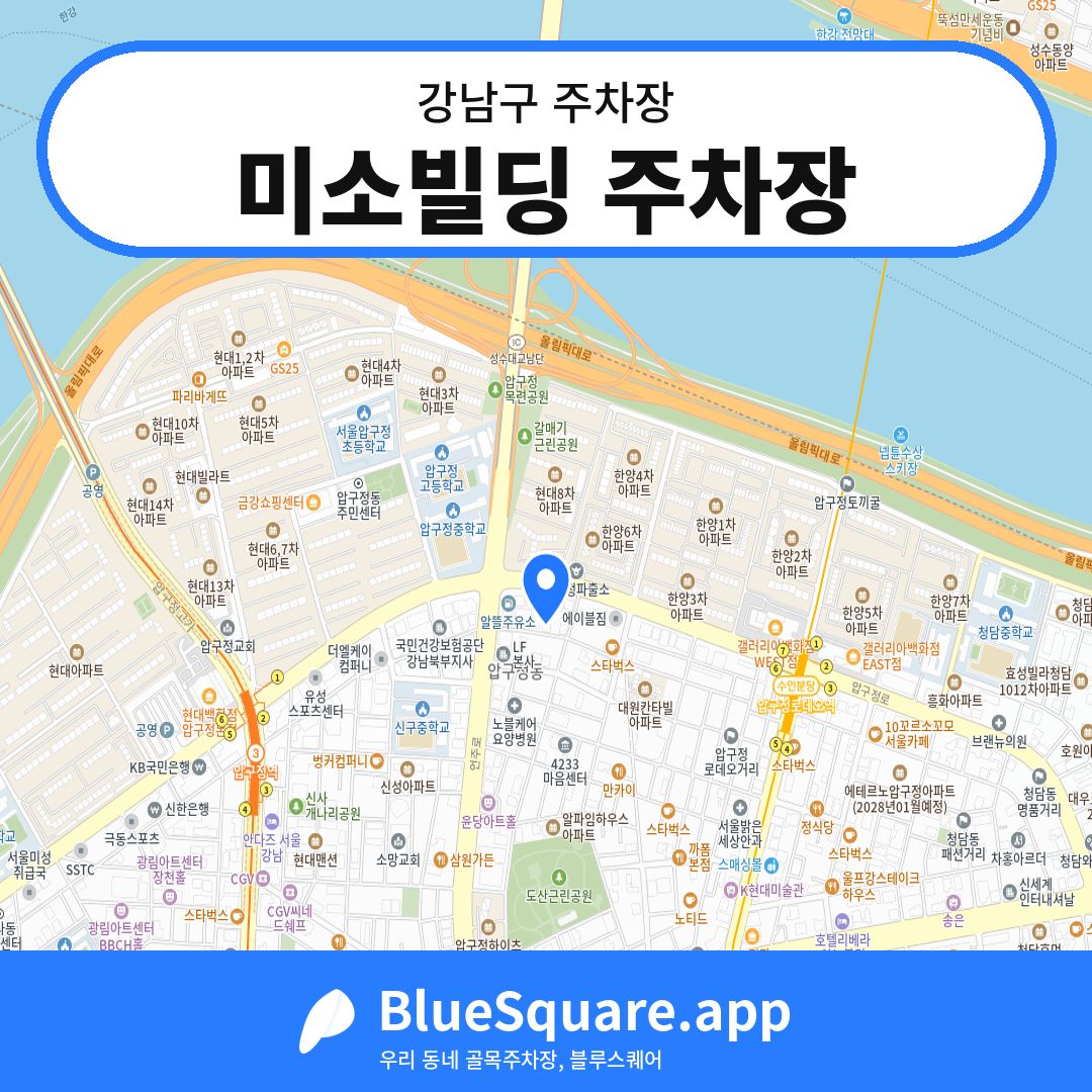 미소빌딩 주차장 위치 지도 — 서울 강남구 | 블루스퀘어 주차